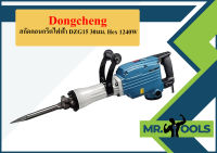 Dongcheng สกัดคอนกรีตไฟฟ้า DZG15 30มม. Hex 1240W  ถูกที่สุด