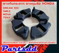 ยางดุมฮอนด้า ยางกันกระชาก HONDA DREAM100 , NOVA(ดั้มหลัง) ,TENA(ดั้มหลัง) , SMILE  1ชุด (มี 4 ชิ้น) ***วัสดุยางพาราแท้*** พร้อมส่ง