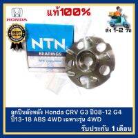 ลูกปืนล้อหลัง แท้ ยี่ห้อHonda  รุ่น CRV G3 ปี08-12 G4 ปี13-18 ABS 4WD เฉพาะรุ่น 4WD