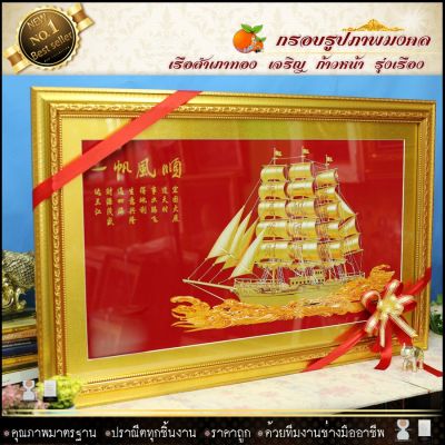 🎁 กรอบภาพเรือสำเภามงคล 90 cm x ยาว 55 cm รูปกำมะหยี่+กรอบรูป ⚡รับประกัน ปราณีตทุกชิ้นงาน ด้วยคุณภาพของงาน ราคาถูก ไม่พอใจในสินค้า แตกหักเสียหาย ส่งไม่ตรงตามที่สั่ง ‼คืนเงินทุกกรณี😊