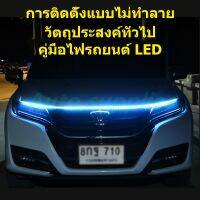 แถบไฟ LED ติดฝากระโปรงรถแบบผ่านแอป,ไฟหน้าไฟแต่งสีสันสดใสสำหรับแต่งไฟวิ่งตอนกลางวันอัตโนมัติ12V