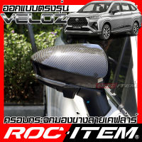 ครอบกระจกมองข้าง เคฟลาร์ ตรงรุ่น Toyota Veloz ลาย คาร์บอน เคฟล่า ฝาครอบ ROC ITEM ชุดแต่ง โตโยต้า เวลอซ ของแต่ง กระจกมองข้าง Carbon Kevlar mirror cover GR Sport TRD