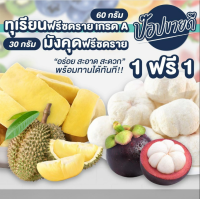 1ฟรี1 ทุเรียนฟรีซดรายเกรด A 60 กรัม ฟรี มังคุดฟรีซดราย 30 กรัม ร้านป๊อปขายดี