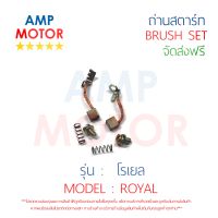 ถ่านสตาร์ท ถ่านไดสตาร์ท ชุดแปรงถ่าน โรเยล ROYAL - BRUSH SET ROYAL