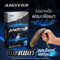 ANGYER แองเยอร์ อาหารเสริมบำรุงคุณผู้ชาย บรรจุ 10 แคปซูล [ 1กล่อง ]