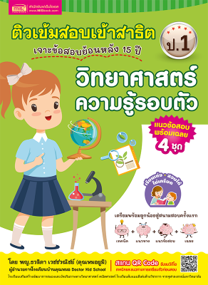 ติวเข้มสอบเข้าสาธิต ป.1 เจาะข้อสอบย้อนหลัง 15 ปี วิทยาศาสตร์ ความรู้รอบตัว