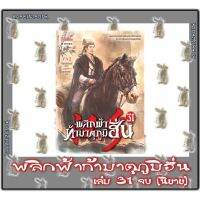 พลิกฟ้าท้ามาตุภูมิฮั่น [นิยาย]