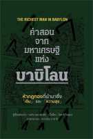 หนังสือ   คำสอนจากมหาเศรษฐีแห่งบาบิโลน (ปกแข็ง)