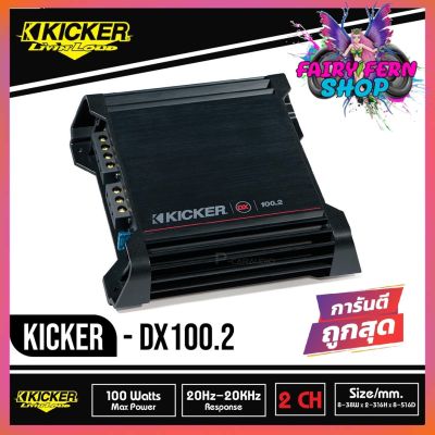 KICKER DX100.2 เพาเวอร์แอมป์รถยนต์ Kicker คลาสดี 2 ชาแนล POWER AMP CLASS D 2 CHANNEL แอมป์แรงเสียงดีจาดอเมริกา ขับเสียงได้ดี สำหรับลำโพงซับ