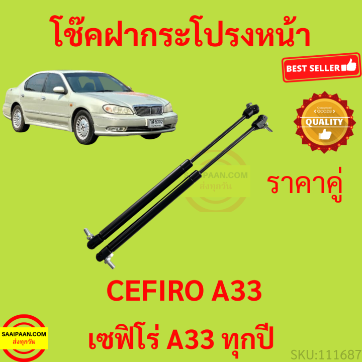 ราคาคู่-โช๊คฝากระโปรงหน้า-nissan-cefiro-a33-นิสสัน-เซฟิโร่-a33-โช๊คค้ำฝากระโปรง-โช๊คค้ำฝากระโปรง