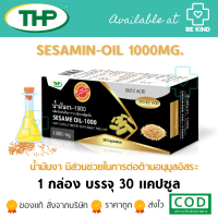 SESAMIN-OIL น้ำมันงา-1000 ชนิดแคปซูลนิ่ม คุณค่าธัญพืชสีทอง (THP)