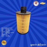 กรองน้ำมันเครื่องยนต์ACDelco รถเชฟโรเลต แคปติว่า ปี2011-2017,กรองน้ำมันเครื่องยนต์ACDelco รถเชฟโรเลต ครูซ ปี2012- 2014