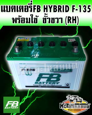 FB แบตเตอรี่รถกระบะ F-135 85D31 12V 85แอมป์ ขั้ว(R)ขวา FB Battery Premium Hybrid แกะกล่องติดตั้งได้เลย