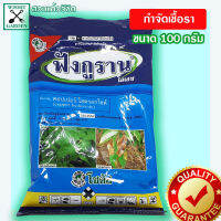 ฟังกูราน โอเอช น้ำหนัก 100 กรัม กำจัดเชื้อราสารป้องกันและกำจัดเชื้อราในพืช ป้องกันโรคเน่า โคนเน่า ใบเน่า ราน้ำค้าง เชื้อราทำให้เน่า