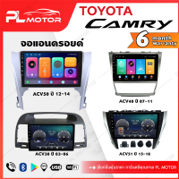 PL MOTOR จอแอนดรอย camry จอแอนดรอยด์ติดรถยนต์ toyota camry จอ android camry ตรงรุ่น WIFI 4G กล้องรอบคัน 360 ทุกสเปค [ ประกันศูนย์ 6 เดือน มีคลิปวิธีการใช้งาน ]