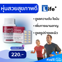 [ส่งฟรี?] Giffarine โคซานอล ดูแลหลอดเลือด ไขมัน ความดัน ผิวพรรณ เผาผลาญ ดูแลสุขภาพรอบด้าน แก่ก่อนวัย มีโอเมก้า 3