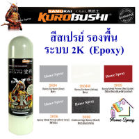 Samurai สีสเปรย์รองพื้น ระบบ 2K Epoxy Primer Surfacer ขนาด 400ml (มีหลายเฉดสี)