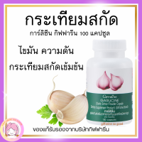 ส่งฟรี กระเทียม กิฟฟารีน กระเทียมสกัด กระเทียมแคปซูล GARLICINE GIFFARINE