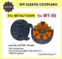 ยอยยางยูริเทน รุ่น MT50 ยี่ห้อMITSUTOSHI