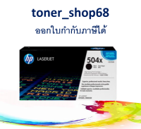 HP 504X BK (CE250X) ตลับหมึกโทนเนอร์ สีดำ ของแท้