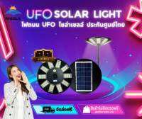 NIKOLA UFO SOLAR LIGHT รุ่นใหม่ 750MM ไฟถนนโซล่าเซลล์ โคมไฟโซล่าเซลล์ ไฟถนน UFO พลังงานแสงอาทิตย์