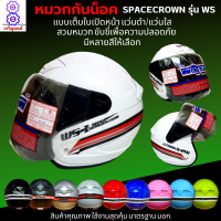 หมวกกันน็อกเต็มใบ แบบเปิดหนา 570 มม. spacecrown รุ่น WS หน้าแว่นดำ แว่นใส มีสีสวยๆให้เลือกหลายสี เลือกสีข้างใน สวมหมวก ขับขี่เพื่อความปลอดภัย