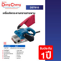 Dongcheng (DCดีจริง)  DST610 เครื่องขัดกระดาษทรายสายพาน 1200 วัตต์