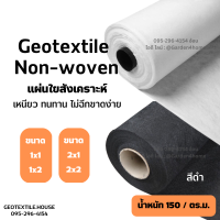 แผ่นใยสังเคราะห์ แผ่นปูพื้น แผ่นรองดิน geotextile non-woven ขาว/ดำ 150กรัม ชนิดไม่ถักทอ แยกชั้นวัสดุ กันวัชพืช งานสวน เกษตร อุตสาหกรรม