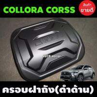 ( Promotion+++) คุ้มที่สุด ครอบฝาถังน้ำมัน ฝาถังน้ำมัน ดำด้าน โตโยต้า โคโลร่า คอส Toyota Collora Cross 2020 R ราคาดี ฝา ปิด ถัง น้ำมัน ฝา ถัง น้ำมัน แต่ง ถัง น้ำมัน vr150 ฝา ถัง น้ำมัน รถยนต์