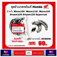 ชุดผ้าเบรคหลังแท้ Honda wave110/125 Dream/supercub ผ้าเบรคหลังแท้ ชุดผ้าเบรกหลัง (NISSIN) (06430-KPH-900)