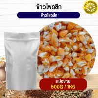 ข้าวโพดซีก corn flakes อาหารนก กระต่าย หนู กระต่าย ชูก้า และสัตว์ฟันแทะ สะอาดได้คุณภาพ (แบ่งขาย 500G / 1KG)