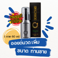 Balance O Plus โปร 2 ฟรี 1 ⭕ของแท้ ส่งฟรี⭕ บาลานซ์ โอ พลัส ผลิตภัณฑ์ออยด์นวดเฉพาะจุด ออยด์เพิ่มขนาดใหญ่ อึด ทน สำหรับท่านชาย (60ml.)