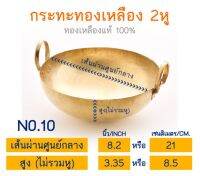 กระทะทองเหลือง กระทะทองเหลือง2หู ขนาดเส้นผ่านศูนย์กลาง 8.2 นิ้ว หรือ 21 ซม. (No.10) กระทะทำขนมไทย กระทะบัวลอย ลดพิเศษ