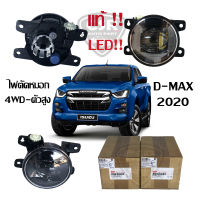 แท้100% ไฟสปอร์ตไลท์ ไฟตัดหมอก LED D-MAX 2020 4WD-ตัวสูง ตัวท็อป