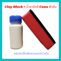 ดินน้ำมันลูบรถ Clay Block + ครีมกาน่าฟิวชั่น ขนาดทดลอง