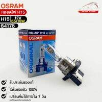 หลอดไฟ Osram H15 12V 55/15W ( จำนวน 1 หลอด ) Osram รหัส 64176 แท้ 100%