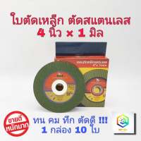 HPP ใบตัดเหล็ก ใบตัดสเตนเลส 4 นิ้ว (107 mm) 1.0 มิล มีแหวนรองในตัว ใย 2 ชั้น เกรดพีเมียม 1 กล่องมี 10 แผ่น ใบตัด