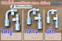 ฟิตติ้งหัวสายน้ำยาแอร์ หัวอัดสายแอร์ (หัวแปะ) R134a (ปิเนียม) ใหญ่ กลาง เล็ก