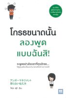 หนังสือ โกรธขนาดนั้น ลองพูดแบบฉันสิ!  การพัฒนาตัวเอง how to สำนักพิมพ์ วีเลิร์น (WeLearn)  ผู้แต่ง โทดะ คุมิ  [สินค้าพร้อมส่ง]