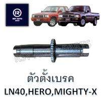 ตัวตั้งเบรคไมตี้ ฮีโร่ ม้าดำ LN40, HERO, MIGHTY-X, NEW MIGHTY-X, PLUS