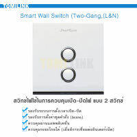 สวิตซ์ไฟ x86 10A 2ช่อง (L,N) ใช้ในการควบคุมเปิด-ปิดไฟ แสงสว่าง Smart Wall Switch (Two-Gang,L&amp;N only) High power 2 button