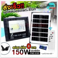 ไฟสปอร์ตไลท์ รุ่น PAE-5150 150W  Solar LED โคมไฟสปอร์ตไลท์ โคมไฟโซล่าเซล โคมไฟถนน โคมไฟติดผนัง ไฟโซล่าเซลล์ มาพร้อมรีโมท โคมไฟพลังงานแสงอาทิตย์