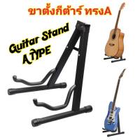 ขาตั้งกีต้าร์ทรงA ขาตั้งกีต้าร์โปร่ง ขาตั้งกีต้าร์ไฟฟ้า  GUITAR STAND  A TYPE