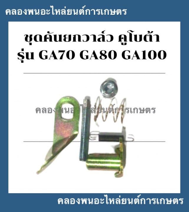 ชุดคันยกวาล์ว-คูโบต้า-รุ่น-ga70-ga80-ga100-คันยกวาล์วทั้งชุด-คันยกวาล์วga-คันยกวาล์วga80-คันวาล์วga100