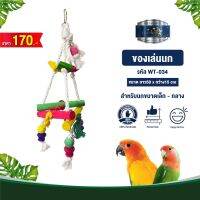 Classica Premium Bird Toys ของเล่นนก wt-034