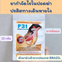 ขับไรในปอด ขับไข่พยาธิ P31 ส่งด่วนส่งไว ขจัดปรสิตในระบบทางเดินหายใจ ขับพยาธิในนก ชนิดผงละลายน้ำ 15 กรัม