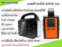 ชุดแบตพกพา 42000 มิลลิแอมป์ ใช้ไฟ AC 220 โวลต์ ได้ สำรองไฟพกพาไปตั้งแคมป์ ชาร์จมือถือได้หลายสิบรอบ เครื่องพิมพ์ พัดลม เครื่องสูบลมยาง