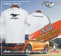 เสื้อยืดสีขาว Ford Mustang เกรดพรีเมี่ยม Cotton100% DRY สกรีนแบบเฟล็ก PU สวยสดไม่แตกไม่ลอก ส่งด่วนทั่วไทย