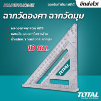 Total ฉากวัดองศา / ฉากวัดมุม ขนาด 18 ซม. รุ่น TMT61212 ( Angle Square )