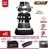 New!! MatPro Plus พรม 5D เข้ารูป 100% ชุด Full Classic Pro-Premium  สำหรับ รถรุ่น Pajero 2008-2014  ฟรี 3 ต่อ (ที่วางแก้วน้ำข้างเบาะ, ที่ใส่วางของข้างเบาะหุ้มหนัง, Magic Pad วางของหน้ารถ)